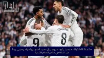 مفاجأة التشكيلة.. جارسيا يقود هجوم ريال مدريد أمام دورتموند ومبابي يبدأ من الدكة في كأس العالم للأندية