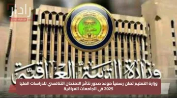 وزارة التعليم تعلن رسمياً موعد صدور نتائج الامتحان التنافسي للدراسات العليا 2025 في الجامعات العراقية
