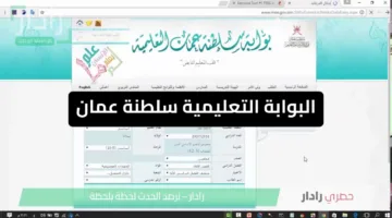 البوابة التعليمية سلطنة عمان نتائج الطلاب 2025 الاستعلام السريع برقم الجلوس والرقم المدني