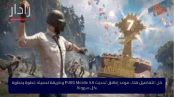 كل التفاصيل هنا.. موعد إطلاق تحديث PUBG Mobile 3.9 وطريقة تحميله خطوة بخطوة بكل سهولة