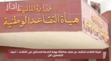 هيئة التقاعد تكشف عن صرف مكافأة نهاية الخدمة للمحالين على التقاعد – اعرف التفاصيل الآن