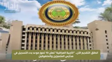 انطلق التقديم الآن.. “التربية العراقية” تعلن 10 تموز موعد بدء التسجيل في مدارس المتميزين والمتفوقين