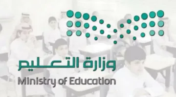 يبدأ رسميا بهذا التوقيت.. وزارة التعليم تحدد التقويم الدراسي 1447 في السعودية وموعد بدء الدراسة