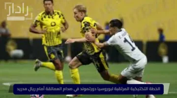 الخطة التكتيكية المرتقبة لبوروسيا دورتموند في صدام العمالقة أمام ريال مدريد