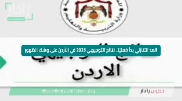 العد التنازلي بدأ فعليًا.. نتائج التوجيهي 2025 في الأردن على وشك الظهور