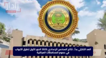 العد التنازلي بدأ.. نتائج السادس الإعدادي 2025 الدور الأول تطرق الأبواب في عموم المحافظات العراقية