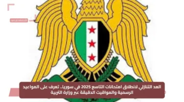 العد التنازلي لانطلاق امتحانات التاسع 2025 في سوريا.. تعرف على المواعيد الرسمية والمواقيت الدقيقة عبر وزارة التربية