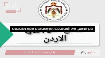 نتائج التوجيهي 2025 الأردن بين يديك.. تابع إعلان النتائج مباشرة وبكل سهولة