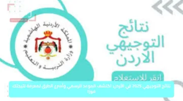 نتائج التوجيهي 2025 في الأردن: اكتشف الموعد الرسمي وأسرع الطرق لمعرفة نتيجتك فورًا