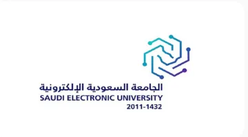 القبول بدأ رسميًا.. تخصصات حديثة ودراسة مدمجة في الجامعة السعودية الإلكترونية 1447هـ