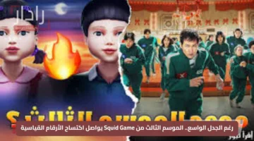رغم الجدل الواسع.. الموسم الثالث من Squid Game يواصل اكتساح الأرقام القياسية