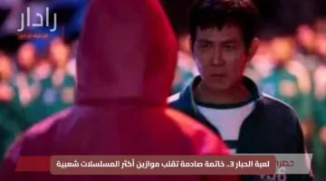 لعبة الحبار 3.. خاتمة صادمة تقلب موازين أكثر المسلسلات شعبية