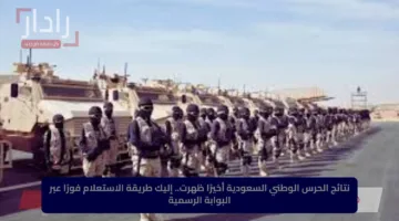 نتائج الحرس الوطني السعودية أخيرًا ظهرت.. إليك طريقة الاستعلام فورًا عبر البوابة الرسمية