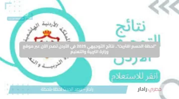 “لحظة الحسم اقتربت”.. نتائج التوجيهي 2025 في الأردن تصدر الآن عبر موقع وزارة التربية والتعليم