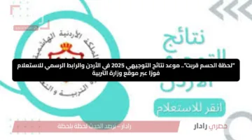 “لحظة الحسم قربت”.. موعد نتائج التوجيهي 2025 في الأردن والرابط الرسمي للاستعلام فورًا عبر موقع وزارة التربية
