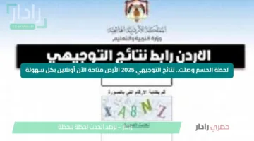 لحظة الحسم وصلت.. نتائج التوجيهي 2025 الأردن متاحة الآن أونلاين بكل سهولة