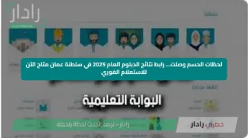 لحظات الحسم وصلت… رابط نتائج الدبلوم العام 2025 في سلطنة عمان متاح الآن للاستعلام الفوري