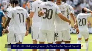 القنوات الحصرية لمتابعة مباراة ريال مدريد في كأس العالم للأندية 2025