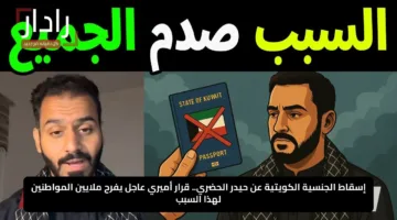 إسقاط الجنسية الكويتية عن حيدر الحضري.. قرار أميري عاجل يفرح ملايين المواطنين لهذا السبب
