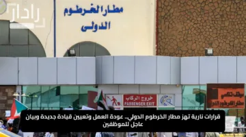 قرارات نارية تهز مطار الخرطوم الدولي.. عودة العمل وتعيين قيادة جديدة وبيان عاجل للموظفين