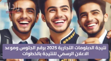 نتيجة الدبلومات التجارية 2025 برقم الجلوس وموعد الاعلان الرسمي للنتيجة بالخطوات