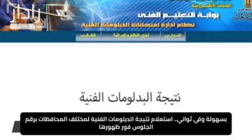 بسهولة وفي ثواني.. استعلام نتيجة الدبلومات الفنية لمختلف المحافظات برقم الجلوس فور ظهورها