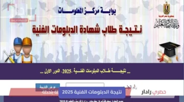 ” برقم الجلوس” الآن رابط نتيجة الدبلومات الفنية 2025 لجميع التخصصات