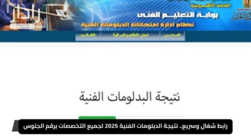 رابط شغال وسريع.. نتيجة الدبلومات الفنية 2025 لجميع التخصصات برقم الجلوس عبر بوابة التعليم الفني فور إعلانها