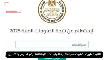 النتيجة ظهرت.. خطوات معرفة نتيجة الدبلومات الفنية 2025 برقم الجلوس بالتفصيل