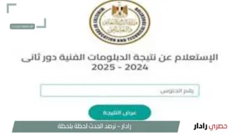 “بــرقم الجلــوس”.. خطوات الاستعلام عن نتيجة الدبلومات الفنية 2025 الدور الأول عبر موقع nategafany.emis.gov.eg