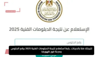 نتيجتك هنا بالدرجات.. رابط استعلام نتيجة الدبلومات الفنية 2025 برقم الجلوس بسرعة فور ظهورها