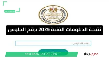 نتيجة الدبلومات الفنية 2025 برقم الجلوس.. خطوات الاستعلام والرابط المباشر