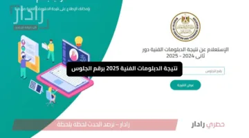 «برقم جلوسك» نتيجة الدبلومات الفنية 2025 برقم الجلوس بخطوات بسيطة للحصول عليها إلكترونيا