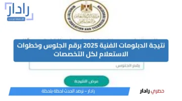 «اضغط وشوف نتيجتك في ثانية».. نتيجة الدبلومات الفنية 2025 برقم الجلوس والرابط الرسمي للاستعلام الآن!!