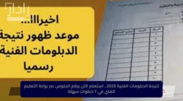 نتيجة الدبلومات الفنية 2025.. استعلم الآن برقم الجلوس عبر بوابة التعليم الفني في 7 خطوات سهلة