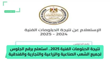 رابط nategafany.emis.gov.eg: الاستعلام عن نتيجة الدبلومات الفنية 2025 “بالاسم ورقم الجلوس” جميع المحافظات من بوابة التعليم الفني مباشر
