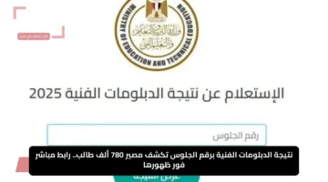 نتيجة الدبلومات الفنية برقم الجلوس تكشف مصير 780 ألف طالب.. رابط مباشر فور ظهورها