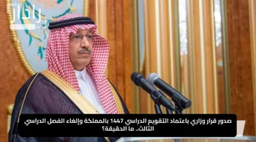 صدور قرار وزاري باعتماد التقويم الدراسي 1447 بالمملكة وإلغاء الفصل الدراسي الثالث.. ما الحقيقة؟