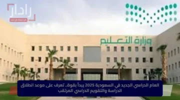العام الدراسي الجديد في السعودية 2025 يبدأ بقوة.. تعرف على موعد انطلاق الدراسة والتقويم الدراسي المرتقب