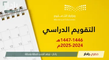 متى يبدأ التقويم الدراسي في السعودية 1447 وموعد عودة الكوادر التعليمية والإدارية