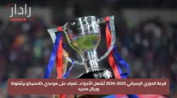 قرعة الدوري الإسباني 2025-2026 تُشعل الأجواء.. تعرف على موعدي كلاسيكو برشلونة وريال مدريد