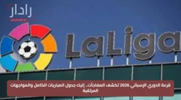 قرعة الدوري الإسباني 2026 تكشف المفاجآت.. إليك جدول المباريات الكامل والمواجهات المرتقبة