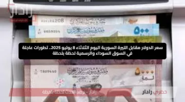 سعر الدولار مقابل الليرة السورية اليوم الثلاثاء 8 يوليو 2025.. تطورات عاجلة في السوق السوداء والرسمية لحظة بلحظة