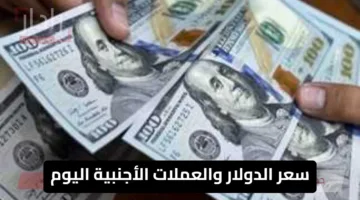 سعر الدولار والعملات الأجنبية اليوم مقابل الجنيه المصري الجمعة 4 يوليو 2025