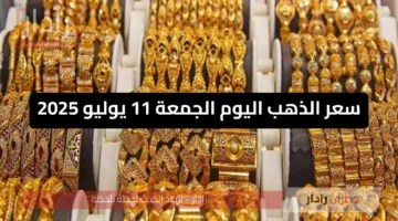 تحديث لحظي.. ارتفاع أسعار الذهب اليوم الجمعة 11-7-2025 شوف الجرام بكام
