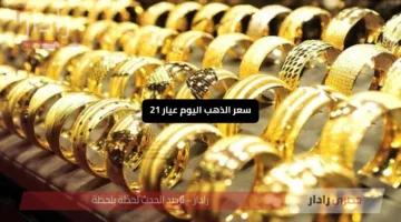 «فرصة ثمينة» سعر الذهب اليوم عيار 21 يشهد أدنى مستوى منذ أسبوع