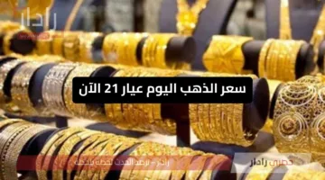 «قفزة جديدة» سعر الذهب اليوم عيار 21 الآن يرتفع بالسوق المصري بنهاية الأربعاء