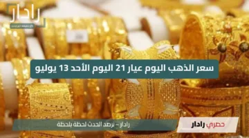 “الناس مش مصدقة!!”.. انهيار مفاجئ في سعر الذهب النهارده بعد نزول عيار 21 شوف الأسعار الجديدة قبل ما تلحق ترتفع!!