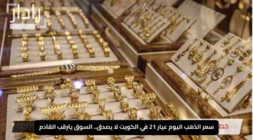 سعر الذهب اليوم عيار 21 في الكويت لا يصدق.. السوق يترقب القادم