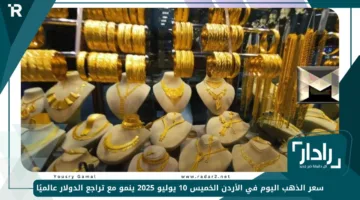 «ارتفاع ملحوظ» سعر الذهب اليوم في الأردن الخميس 10 يوليو 2025 ينمو مع تراجع الدولار عالميًا